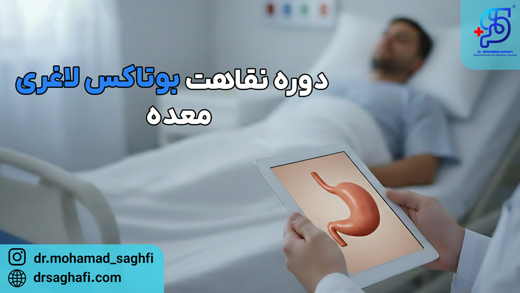 دوره نقاهت بوتاکس معده