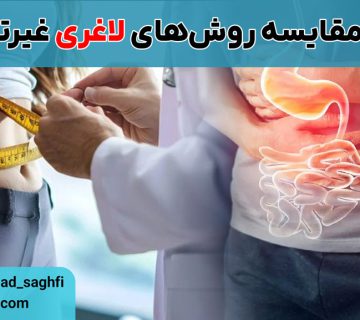 مزایای بوتاکس معده نسبت به سایر روش های لاغری غیر تهاجمی