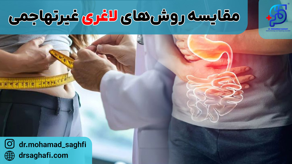 مزایای بوتاکس معده نسبت به سایر روش های لاغری غیر تهاجمی