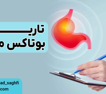 تاریخچه بوتاکس معده