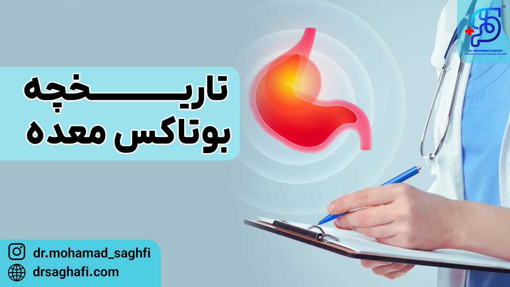 تاریخچه بوتاکس معده
