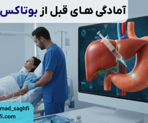 آمادگی‌ های قبل از بوتاکس معده