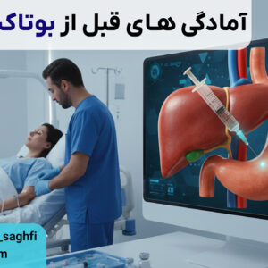 آمادگی‌ های قبل از بوتاکس معده