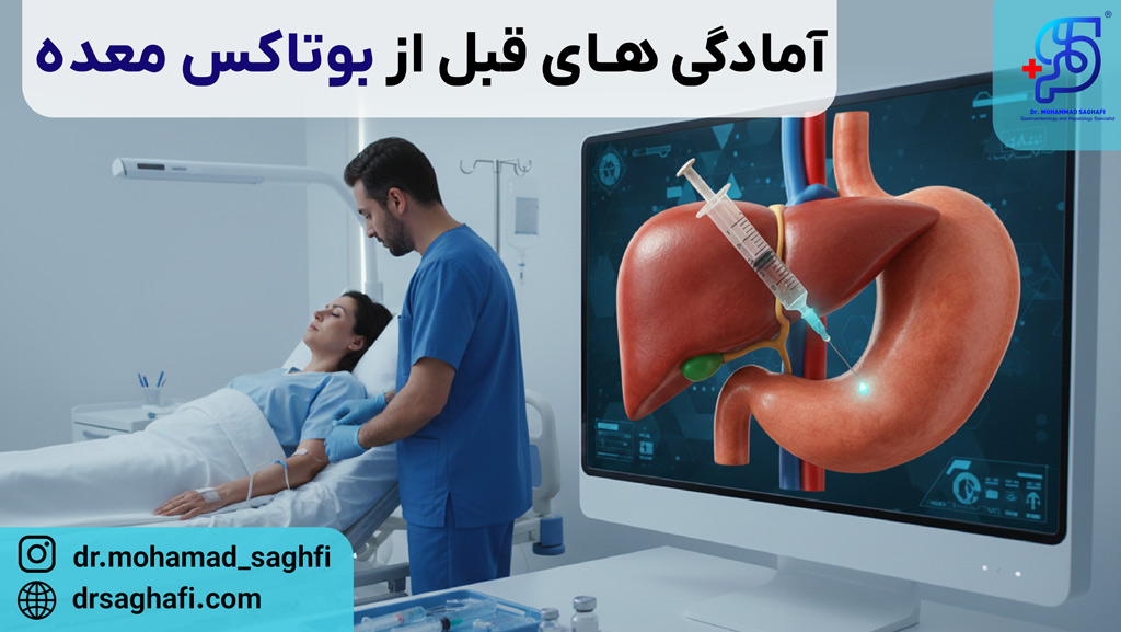 آمادگی‌ های قبل از بوتاکس معده