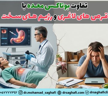 بوتاکس معده یا قرص های لاغری و رژیم های سخت