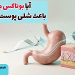 آیا بوتاکس معده باعث شلی پوست می‌شود؟