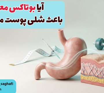 آیا بوتاکس معده باعث شلی پوست می‌شود؟