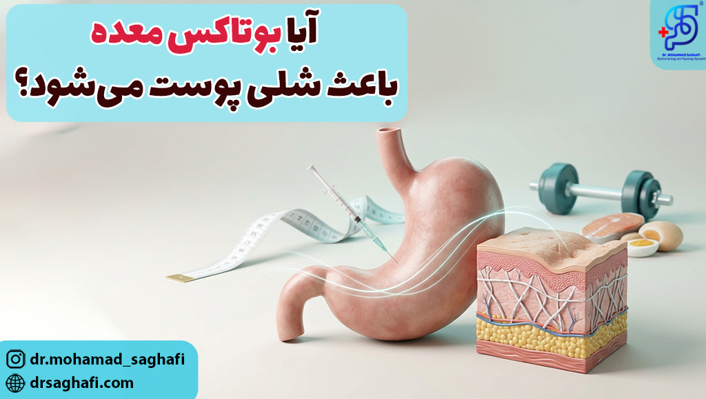 آیا بوتاکس معده باعث شلی پوست میشود؟
