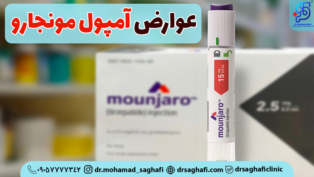عوارض آمپول لاغری مونجارو