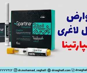 عوارض آمپول اسپارتینا