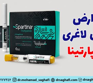عوارض آمپول اسپارتینا