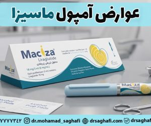 عوارض آمپول ماسیزا
