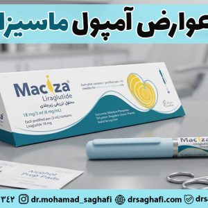 عوارض آمپول ماسیزا