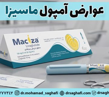 عوارض آمپول ماسیزا