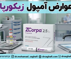 عوارض آمپول لاغری زیکورپا