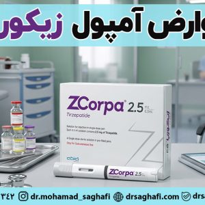 عوارض آمپول لاغری زیکورپا