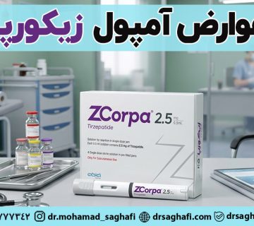 عوارض آمپول لاغری زیکورپا