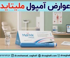 عوارض آمپول لاغری ملیتاید