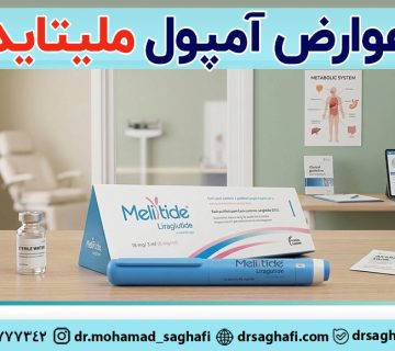 عوارض آمپول لاغری ملیتاید