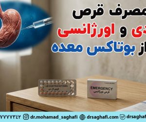 قرص ال دی و اورژانسی بعد از بوتاکس معده