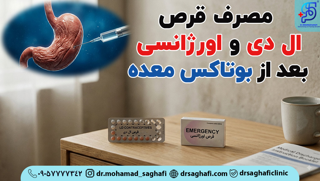 قرص ال دی و اورژانسی بعد از بوتاکس معده