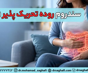 سندروم روده تحریک پذیر (IBS) چیست؟