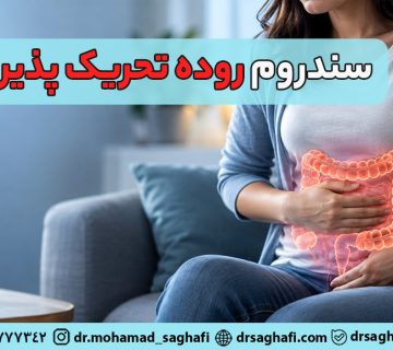 سندروم روده تحریک پذیر (IBS) چیست؟