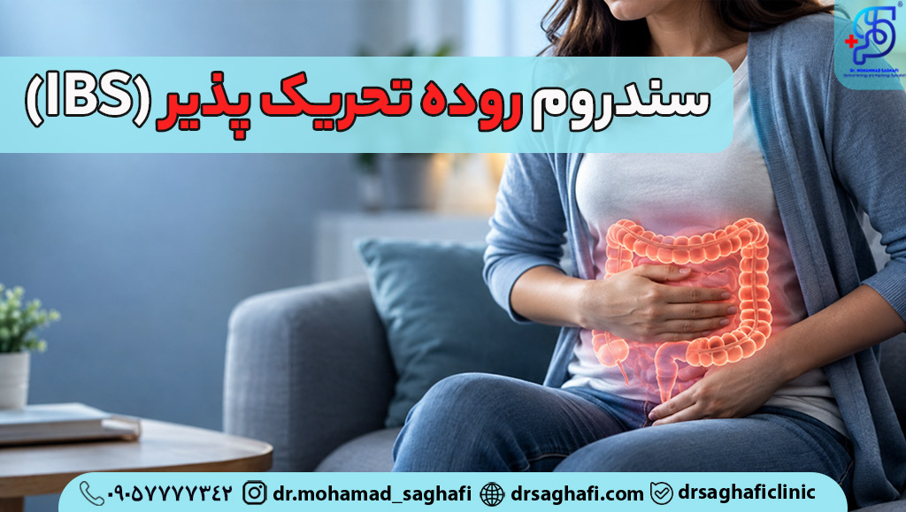 سندروم روده تحریک پذیر (IBS) چیست؟